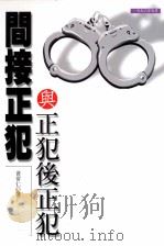 间接正犯与正犯后正犯 1988 PDF电子版封面 9789578821262 黄常仁著
