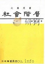 社会阶层（1987.02 PDF版）