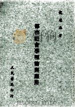 都市社会学理论与应用 1991 PDF电子版封面 9789571403144 龙冠海著