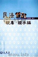 民法 亲属继承编 1999 PDF电子版封面 9789860260403 法务部编