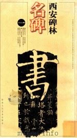 西安碑林名碑 1 修订版 1996 PDF电子版封面 7536808577 李域铮,陕西省博物馆编