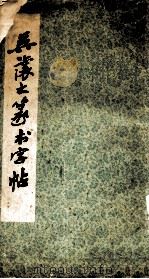 吴让之篆书字帖 1981 PDF电子版封面 吴让之书