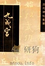 唐欧阳询九成宫 1997 PDF电子版封面 780504502X (唐)欧阳询书