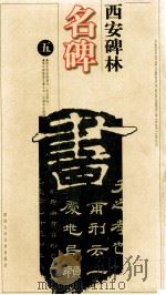 西安碑林名碑 5 修订版 1997 PDF电子版封面 7536808763 李域铮,陕西省博物馆编