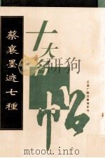 蔡襄墨迹七种 1996 PDF电子版封面 7601012360 蔡襄书