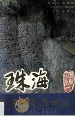 珠海考古发现与研究 1991 PDF电子版封面 7218007635 朱非素主编
