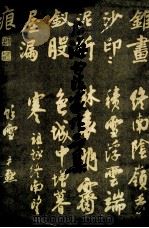 上海书法家作品集 1979 PDF电子版封面 7172·127 沈尹默等书