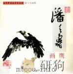 潘天寿画鹰 1999 PDF电子版封面 7539408707 潘天寿绘