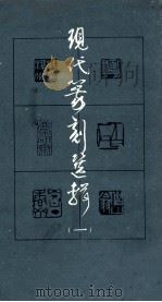 现代篆刻选辑 第1辑 1979 PDF电子版封面 8172·493 齐璜等作