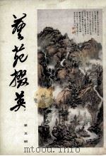 艺苑掇英 第5期 1979 PDF电子版封面 8081·11578 上海人民出版社编辑