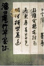 潘伯鹰行草墨迹 1979 PDF电子版封面 7172·130 潘伯鹰书