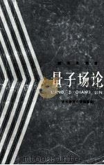 量子场论 1988 PDF电子版封面 7561702035 胡瑶光编著
