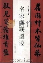 名家楹联墨迹 1998 PDF电子版封面 7531011247 辽宁省博物馆藏