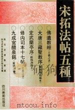 宋拓法帖五种 1995 PDF电子版封面 7541010510 四川省博物馆藏,四川省华泰新系统设计研究所编