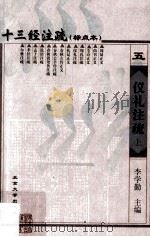 十三经注疏 仪礼注疏 上 1999 PDF电子版封面 7301026234 (汉)郑玄注