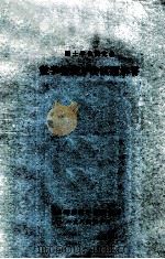 硕士学位研究生数学物理方法试题解答 1984 PDF电子版封面 阜阳师范学院物理系编