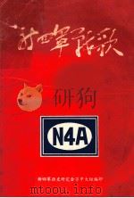 新四军战歌（ PDF版）