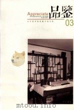 品鉴  为中国书画收藏市场引航  03（ PDF版）
