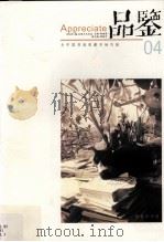 品鉴  为中国书画收藏市场引航  04（ PDF版）