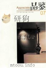 品鉴  为中国书画收藏市场引航  07（ PDF版）