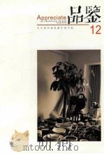 品鉴  为中国书画收藏市场引航  12（ PDF版）