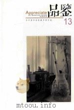 品鉴  为中国书画收藏市场引航  13（ PDF版）