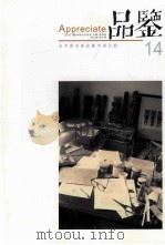 品鉴 为中国书画收藏市场引航 14 PDF电子版封面 郑相君主编;周振宇副主编
