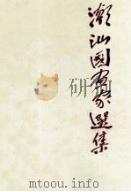 潮汕国画家选集 1981 PDF电子版封面 赖少奇等绘