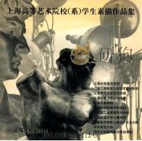 上海高等艺术院校 系 学生素描作品集 1999 PDF电子版封面 7805304637 张培础,上海大学美术学院副院长主编