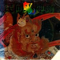 民间鬼神画 1996 PDF电子版封面 7535608450 颜新元编著