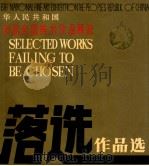 中华人民共和国第六届全国美术作品展览落选作品选 1987 PDF电子版封面 7536800096 令孤彪主编