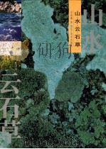 山·水·云·石·草 1999 PDF电子版封面 7531421801 吴成槐摄