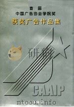 首届中国广告协会学院奖获奖广告作品集 1999 PDF电子版封面 7561515383 孙英才主编