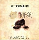 黄三才纸版水印集 1994 PDF电子版封面 7806151044 陈士修著
