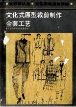 文部省认定  文化服装通信教育讲座  日本文化式原型服装全套制作工艺（ PDF版）