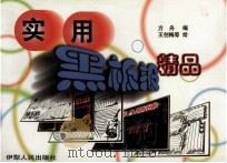 实用黑板报精品 1999 PDF电子版封面 7542503626 方舟主编