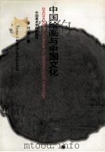 中国绘画与中国文化 1996 PDF电子版封面 7810194739 章利国著