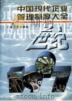 中国现代企业管理制度大全 1997 PDF电子版封面 7806321276 深圳市富能实业有限公司编