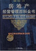 房地产经营管理百科全书  第4卷  房地产物业管理政治法规卷（ PDF版）