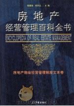 房地产经营管理百科全书  第3卷  房地产物业经营管理制度文本卷（ PDF版）