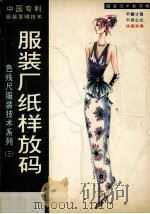 服装厂纸样放码 1997 PDF电子版封面 780632125X 梁富著