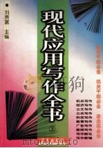 现代应用写作全书 上 1998 PDF电子版封面 7800817202 刘贵富主编;学健,晓宏,田野副主编