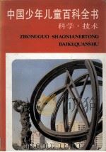 中国少年儿童百科全书 科学·技术 1991 PDF电子版封面 753380709X 林崇德,姜璐主编