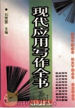 现代应用写作全书  下卷（1998.05 PDF版）