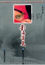 影海赏美 摄影艺术四十八美 1999 PDF电子版封面 7805624313 胡国钦著