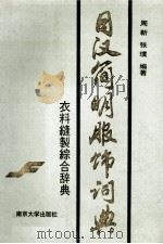 日汉简明服饰词典 1990 PDF电子版封面 730500748X 周新,张璞著