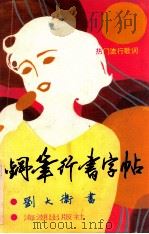热门流行歌词 钢笔行书字帖 1990 PDF电子版封面 800541320 刘大卫书