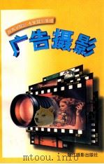 广告摄影 1997 PDF电子版封面 7805364400 侯福梁著