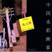 中国水彩画家 陈立勋 1997 PDF电子版封面 781019612X 《中国水彩画家》编委会