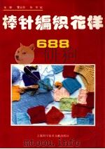 棒针编织花样688 1995 PDF电子版封面 7543906376 朱琴等编